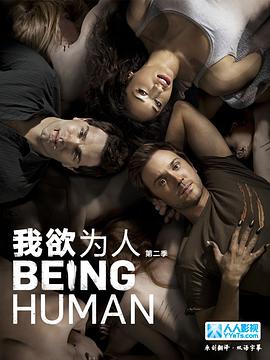 我欲为人(美版)第二季(2011)海报