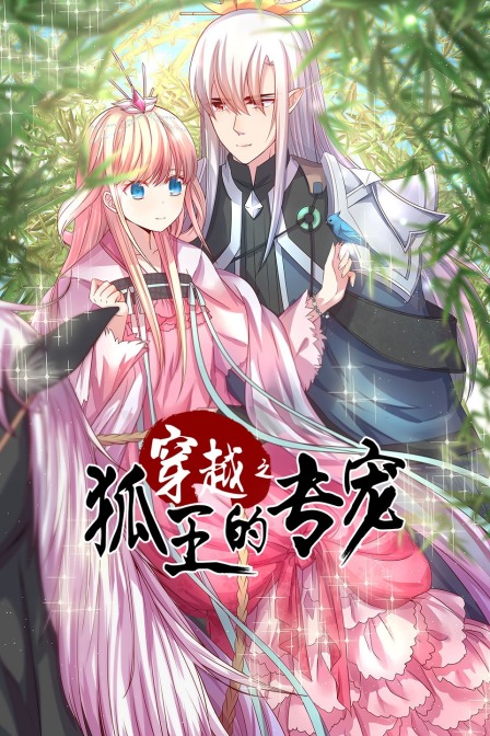穿越之狐王的專寵(2020)海報