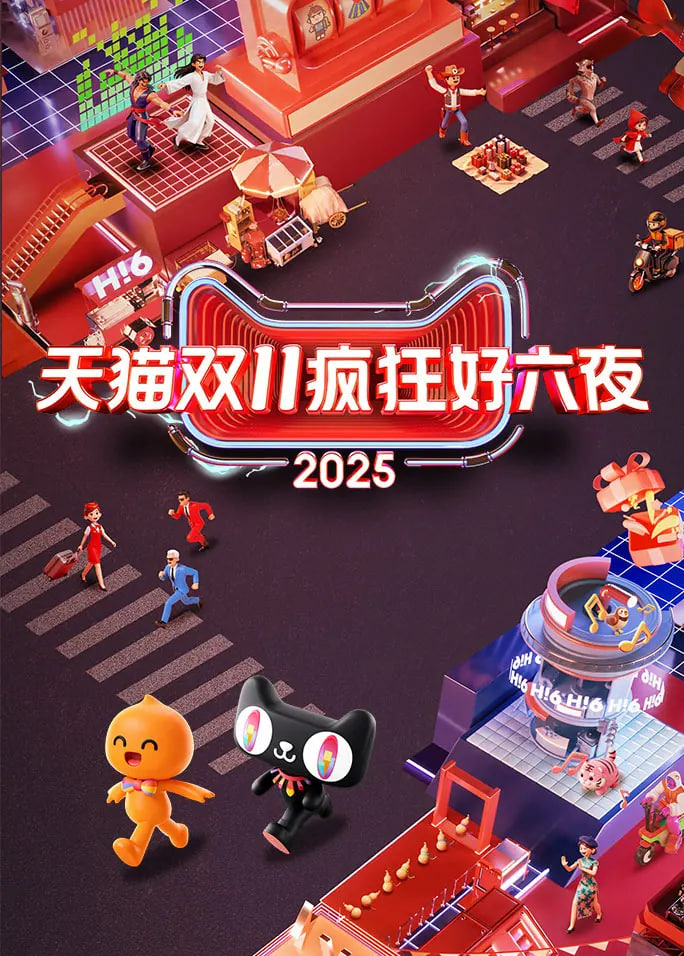 2025天猫双11疯狂好六夜(2025)海报