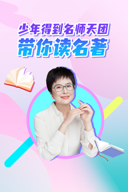 少年得到名師天團帶你讀名著(2026)海報