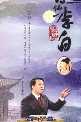 百家讲坛:诗仙李白(2006)海报