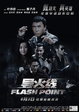 導火線粵語(2007)海報