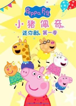 小猪佩奇迷你剧 第一季(2024)海报