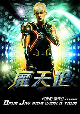 周杰伦2013摩天轮演唱会(2013)海报