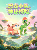 恐龙小队神秘探险(2026)海报