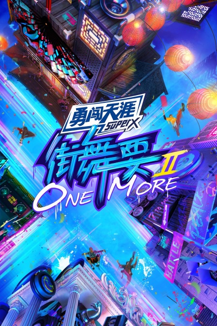 街舞要ONE MORE 第二季(2021)海报