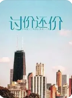 討價還價(2009)海報