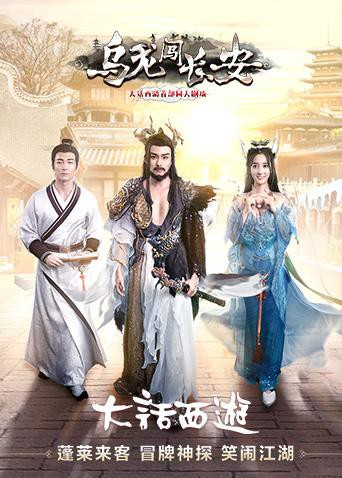烏龍闖長安(2019)海報