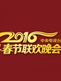 2016央視元宵(2016)海報
