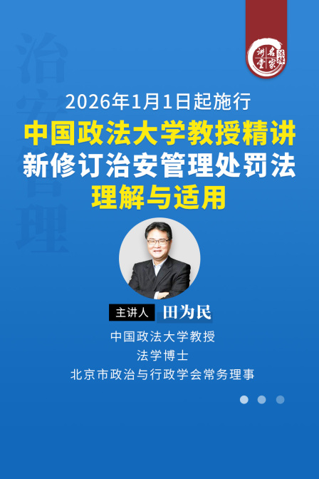 田為民:中國政法大學教授精講新修訂治安管理處罰法理解與適用(2025)海報