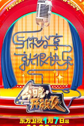 今晚开放麦 第二季(2023)海报