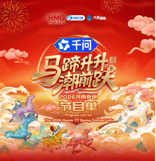 马蹄升升潮前跃·2026河南春晚(2026)海报
