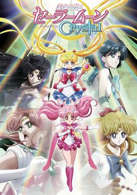 美少女战士Crystal第二季 黑色月亮篇(2015)海报