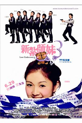 新紮師妹3 (粵語版)(2006)海報