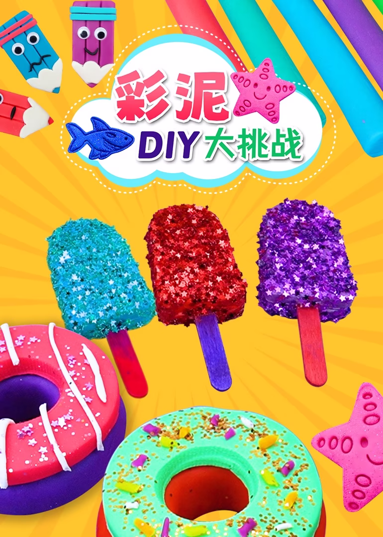 彩泥DIY大挑戰(2024)海報