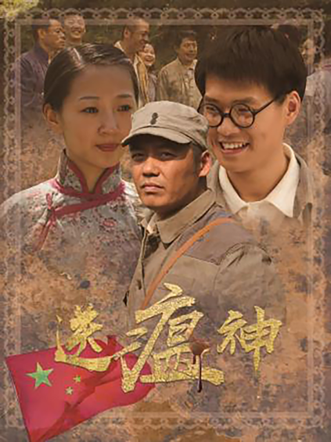 送瘟神(2023)海报