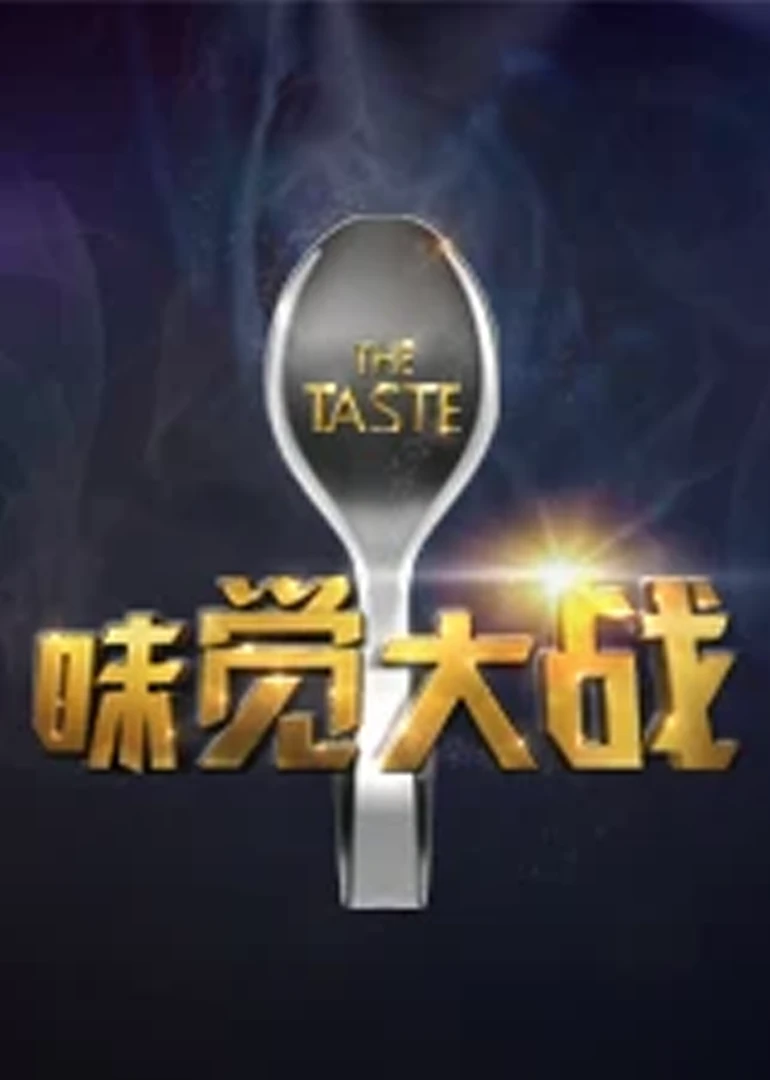 味覺大戰(2013)海報