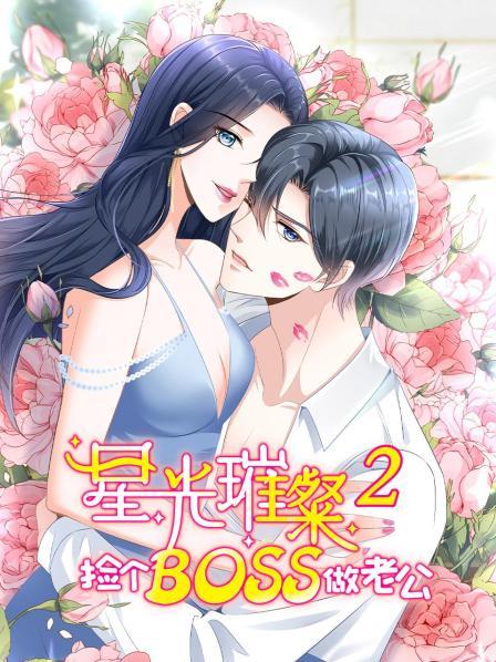 星光璀璨捡个boss做老公第二季·动态漫画(2022)海报