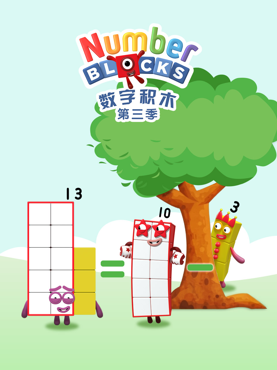 數字積木第三季 配音(2026)海報
