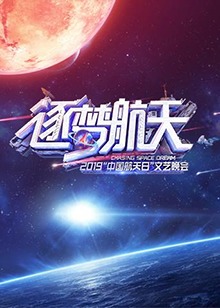 2019中国航天日文艺晚会(2019)海报