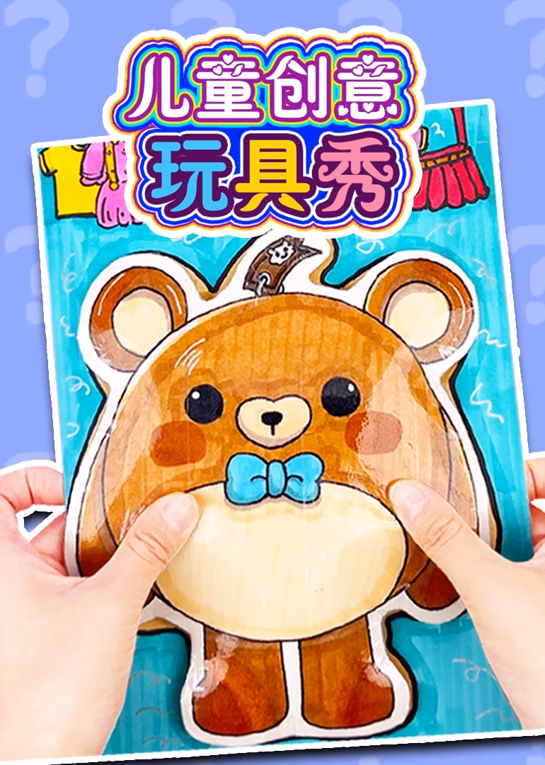 儿童创意玩具秀海报