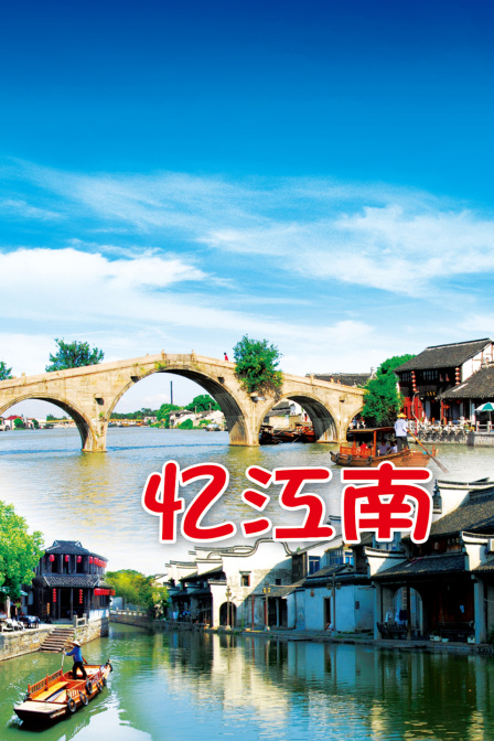 忆江南(2025)海报