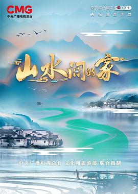 山水间的家第二季(2022)海报