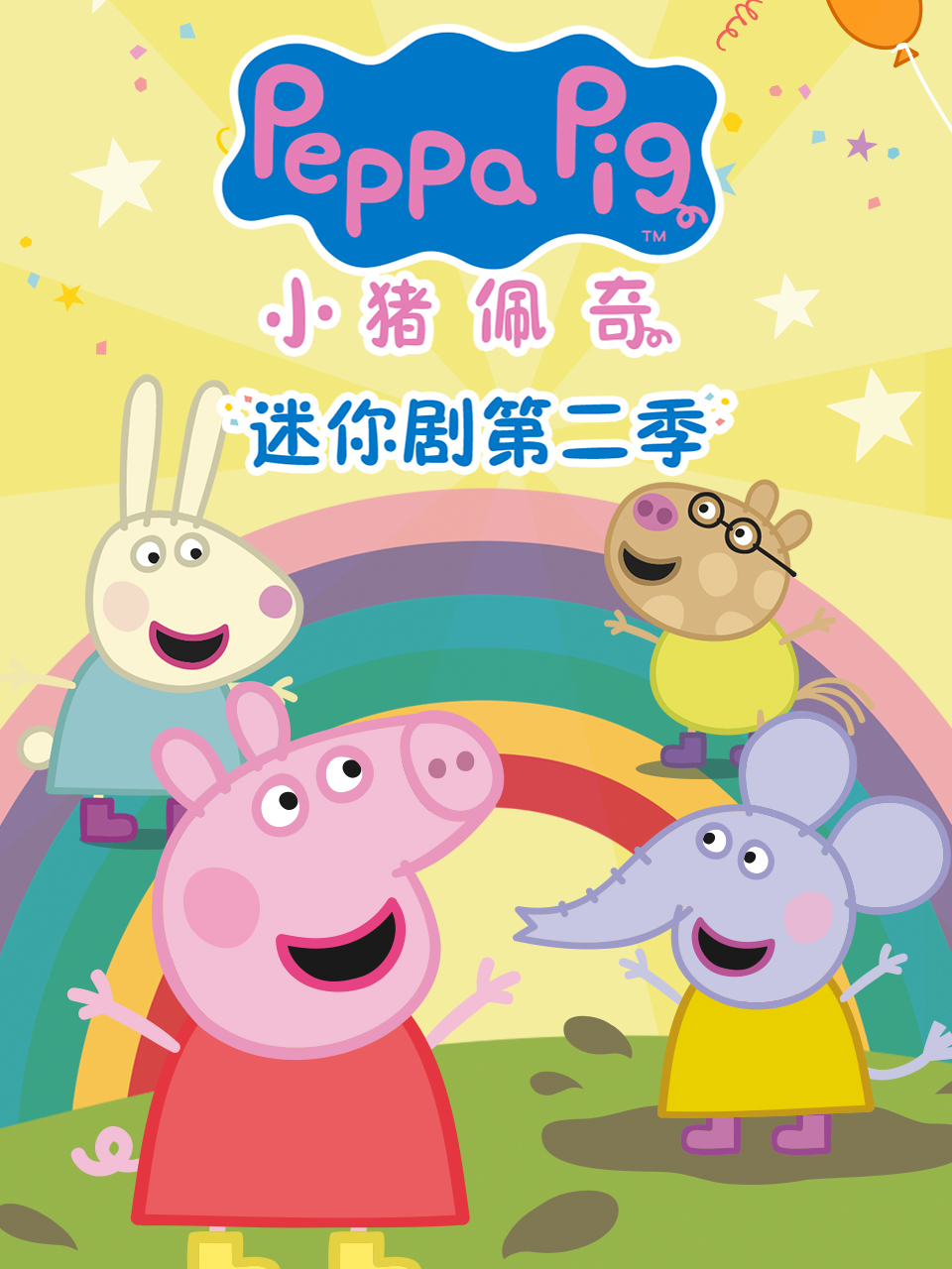 小豬佩奇迷你劇第二季 配音(2025)海報