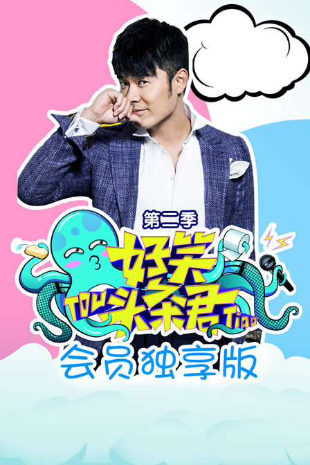 《好笑头条君》会员独享版第二季(2016)海报