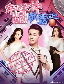 幸運女神與倒黴蛋(2017)海報
