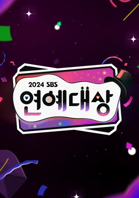 2024SBS演艺大赏(2025)海报