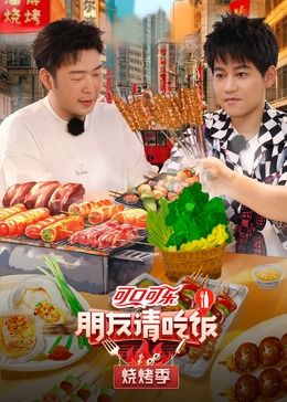 朋友请吃饭 烧烤季(2024)海报