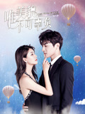 唯美貌不可辜負第二季(2019)海報