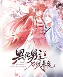 黑化男主線上養兔橫屏版(2023)海報