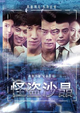 怪盜沙晶(2016)海報