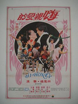嗨!親愛的(1977)海報