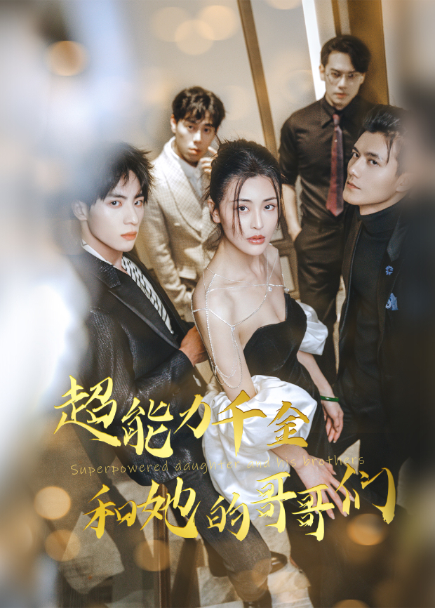 超能力千金和她的哥哥们海报