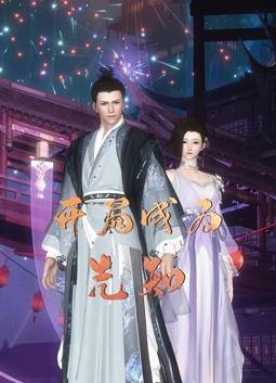 开局成为先知·动态漫画(2023)海报