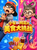 小智和阿花的美食大挑战(2026)海报