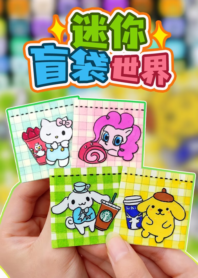 迷你盲袋世界(2024)海報