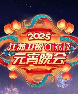 2025江苏元宵晚会(2025)海报
