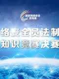 全國網路安全員法制與安全知識競賽決賽(2018)海報
