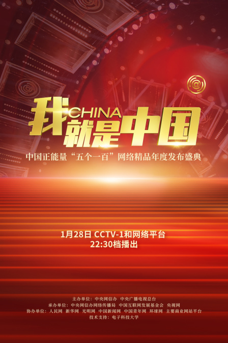 我就是中國·中國正能量“五個一百”網路精品年度釋出盛典(2022)海報