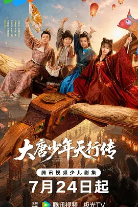 大唐少年天行傳(2026)海報