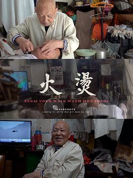 火钳烫发(2022)海报