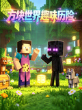 方塊世界趣味歷險(2026)海報