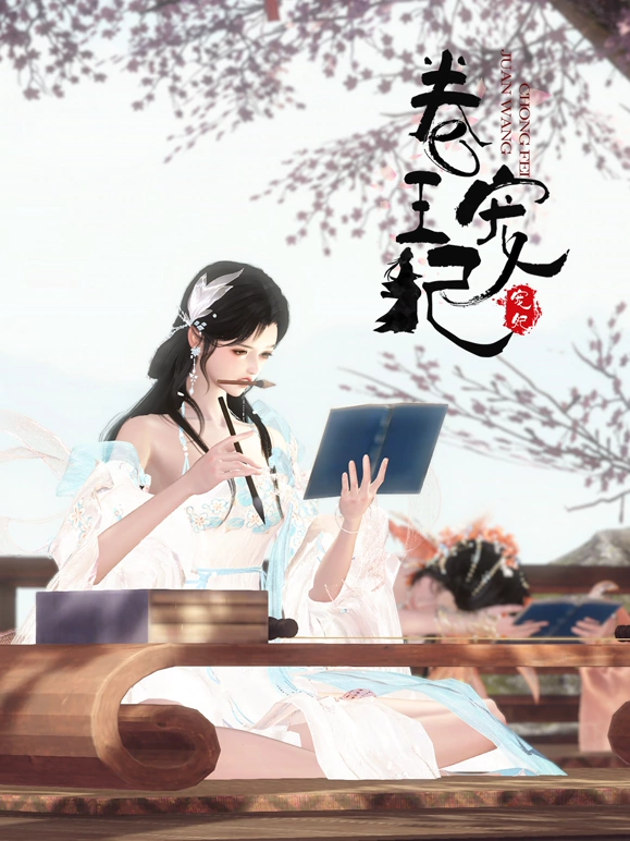 卷王宠妃(2024)海报