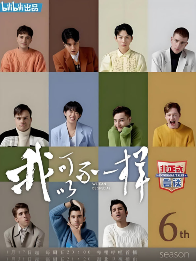 非正式會談 第六季(2015)海報