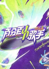 百分百歌手对战季(2025)海报
