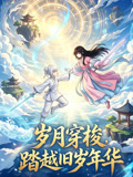 歲月穿梭,踏越舊歲年華(2026)海報